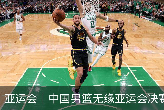 亚运会｜中国男篮无缘亚运会决赛